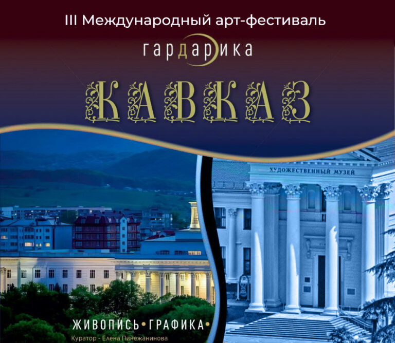 III Международный арт-фестиваль «Гардарика Кавказ»
